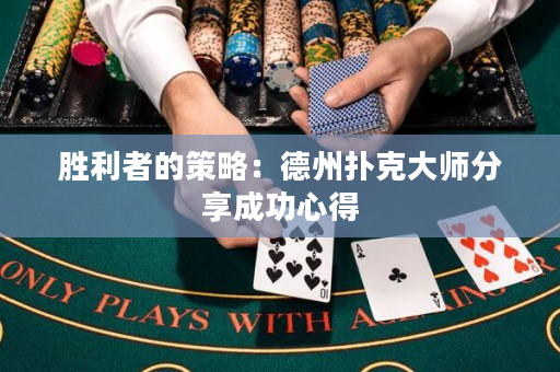 勝利者的策略：德州撲克大師分享成功心得