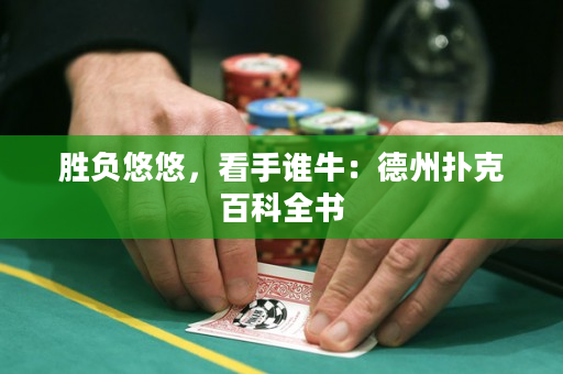勝負悠悠,看手誰牛:德州撲克百科全書 勝負悠悠,看手誰牛:德州撲克百科全書