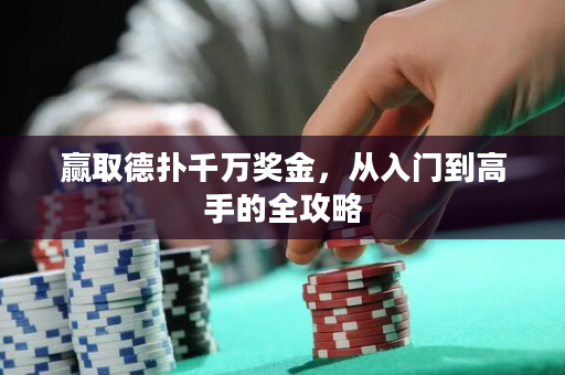 贏取德?lián)淝f獎金，從入門到高手的全攻略