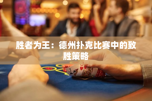 勝者為王：德州撲克比賽中的致勝策略