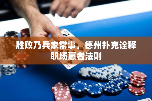 勝敗乃兵家常事，德州撲克詮釋職場贏者法則