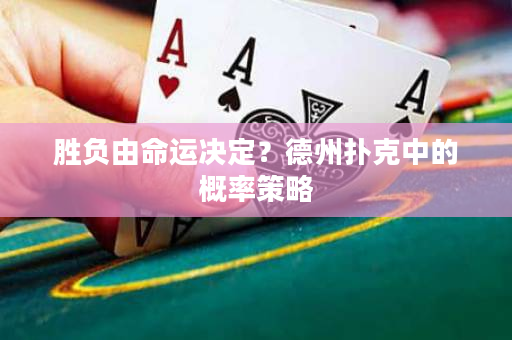 勝負由命運決定？德州撲克中的概率策略