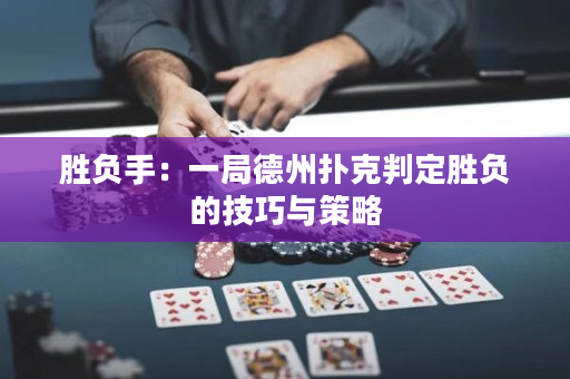 勝負(fù)手：一局德州撲克判定勝負(fù)的技巧與策略