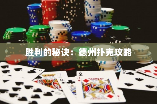 勝利的秘訣：德州撲克攻略