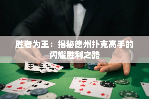 勝者為王：揭秘德州撲克高手的閃耀勝利之路