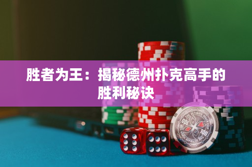 勝者為王：揭秘德州撲克高手的勝利秘訣