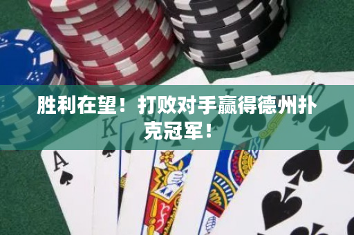 勝利在望！打敗對(duì)手贏得德州撲克冠軍！
