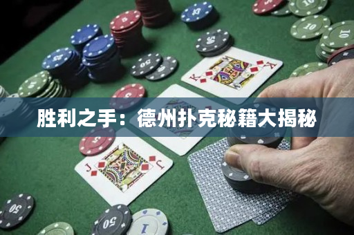 勝利之手：德州撲克秘籍大揭秘