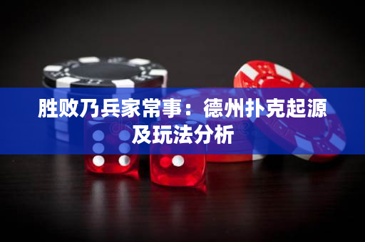 勝敗乃兵家常事：德州撲克起源及玩法分析