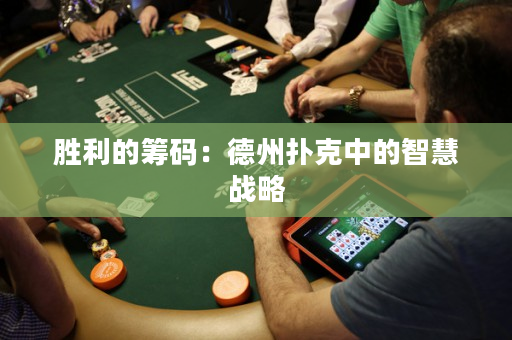 勝利的籌碼：德州撲克中的智慧戰略