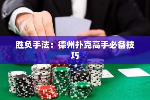 勝負手法：德州撲克高手必備技巧