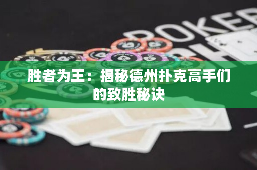 勝者為王：揭秘德州撲克高手們的致勝秘訣