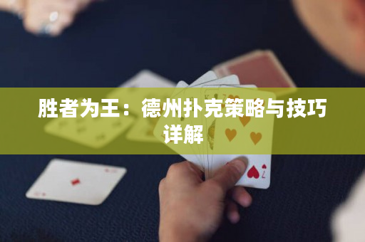 勝者為王：德州撲克策略與技巧詳解