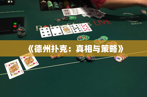 《德州撲克：真相與策略》