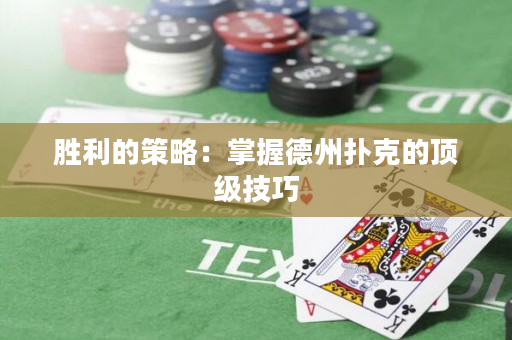 勝利的策略：掌握德州撲克的頂級技巧
