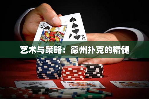 藝術(shù)與策略：德州撲克的精髓