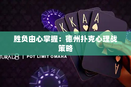勝負由心掌握：德州撲克心理戰策略