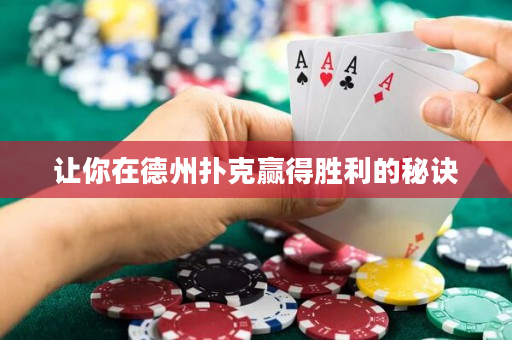 讓你在德州撲克贏得勝利的秘訣