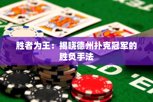 勝者為王：揭曉德州撲克冠軍的勝負(fù)手法