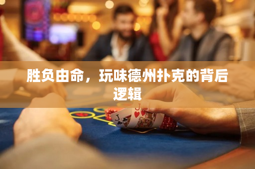 勝負(fù)由命，玩味德州撲克的背后邏輯