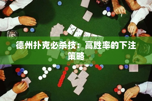 德州撲克必殺技：高勝率的下注策略
