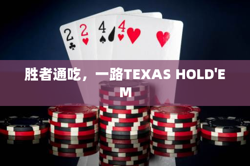 勝者通吃，一路TEXAS HOLD'EM