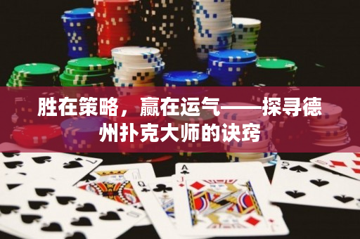 勝在策略，贏在運氣——探尋德州撲克大師的訣竅
