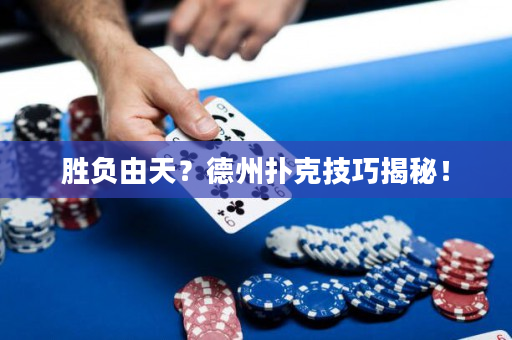 勝負由天？德州撲克技巧揭秘！