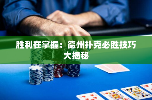 勝利在掌握：德州撲克必勝技巧大揭秘