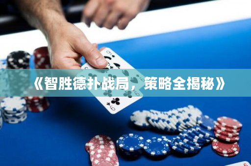 《智勝德撲戰局，策略全揭秘》
