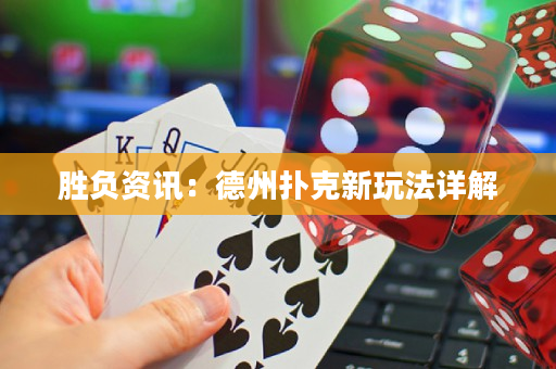 勝負資訊：德州撲克新玩法詳解