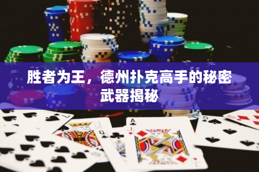 勝者為王，德州撲克高手的秘密武器揭秘