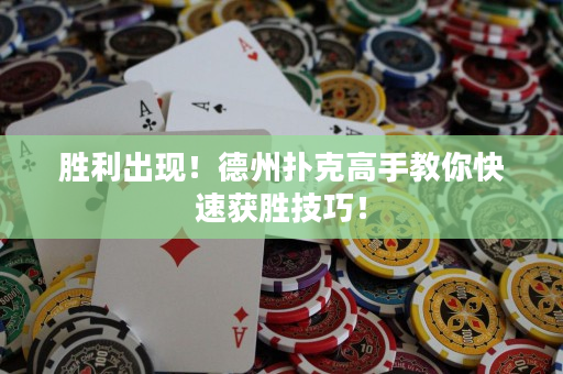 勝利出現(xiàn)！德州撲克高手教你快速獲勝技巧！