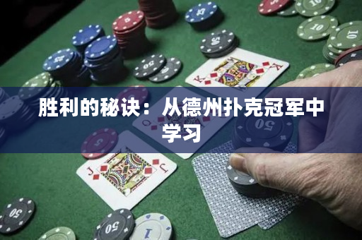 勝利的秘訣：從德州撲克冠軍中學習