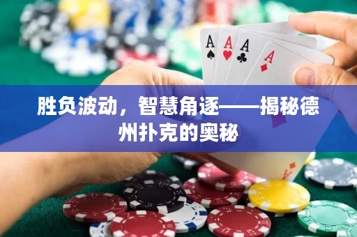勝負波動，智慧角逐——揭秘德州撲克的奧秘