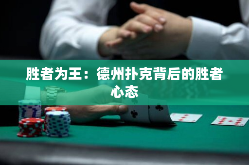 勝者為王：德州撲克背后的勝者心態(tài)
