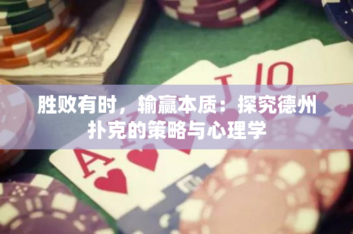 勝敗有時，輸贏本質：探究德州撲克的策略與心理學