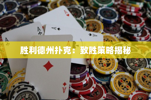勝利德州撲克：致勝策略揭秘