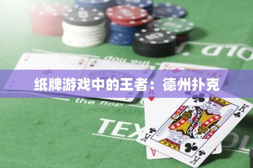 紙牌游戲中的王者：德州撲克