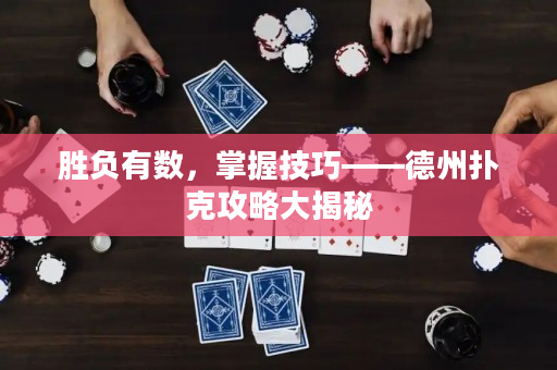 勝負有數，掌握技巧——德州撲克攻略大揭秘