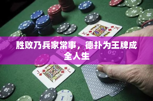 勝敗乃兵家常事，德撲為王牌成全人生