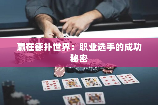 贏在德?lián)涫澜纾郝殬I(yè)選手的成功秘密