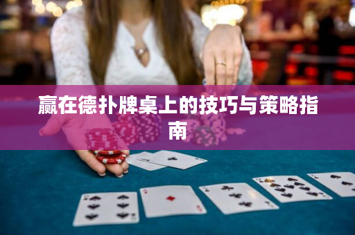 贏在德撲牌桌上的技巧與策略指南
