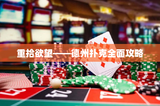 重拾欲望——德州撲克全面攻略