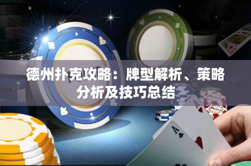 德州撲克攻略：牌型解析、策略分析及技巧總結