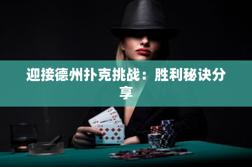 迎接德州撲克挑戰：勝利秘訣分享