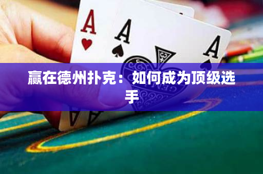 贏在德州撲克：如何成為頂級選手