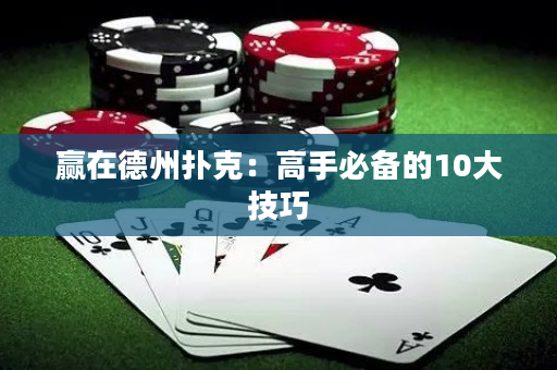 贏在德州撲克：高手必備的10大技巧