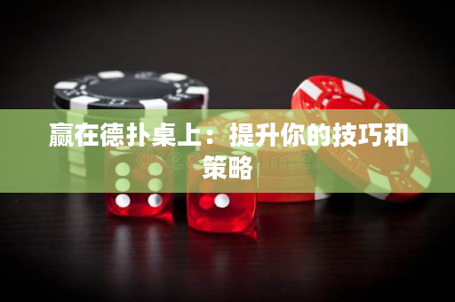 贏在德撲桌上：提升你的技巧和策略