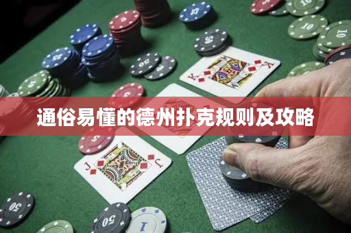 通俗易懂的德州撲克規則及攻略
